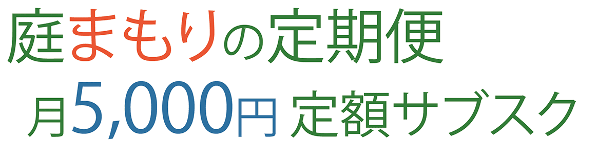 庭まもりの定期便 月5,000円 定額サブスク